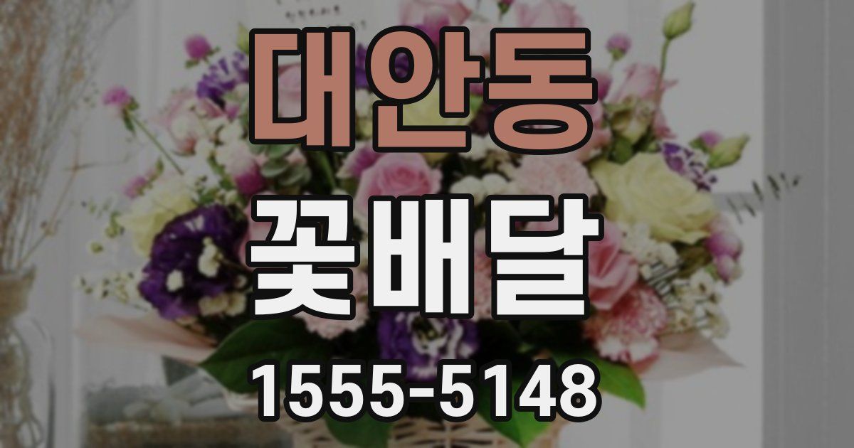 대안동 꽃배달