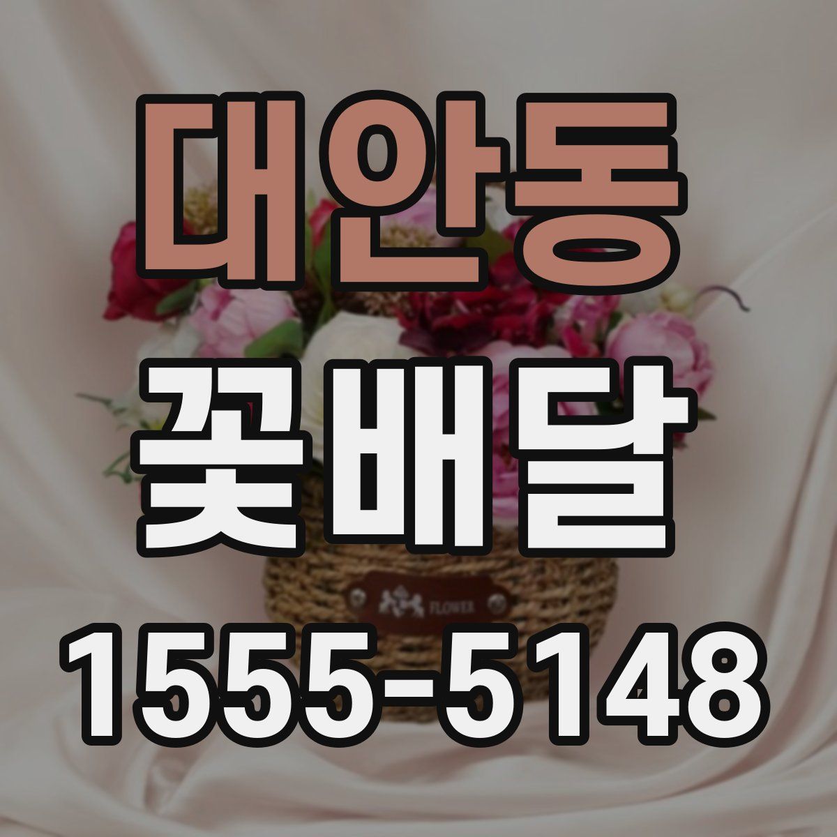 대안동 꽃배달