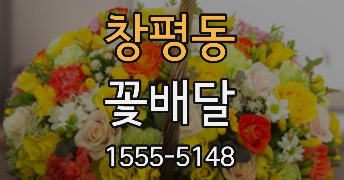 창평동 꽃배달