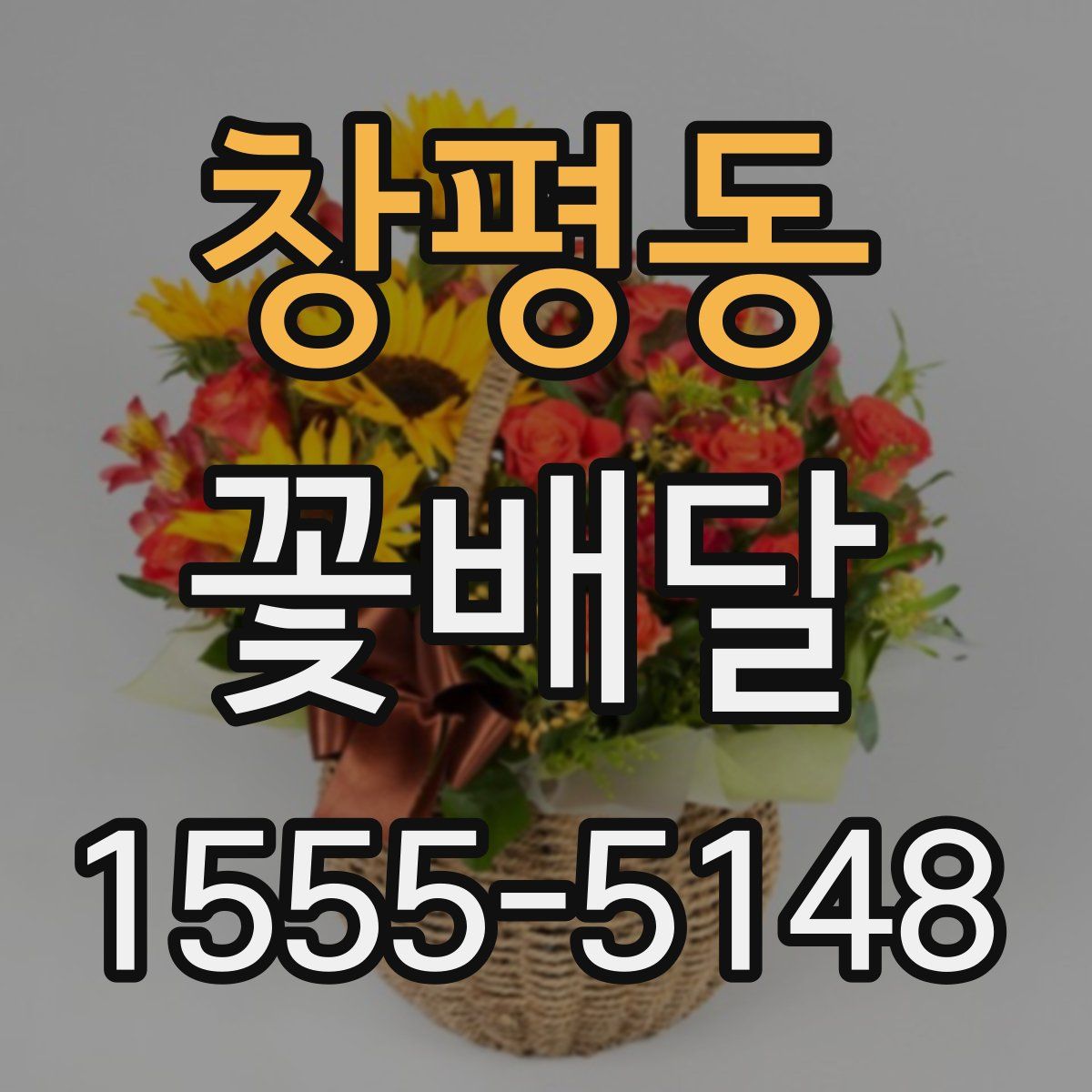 창평동 꽃배달
