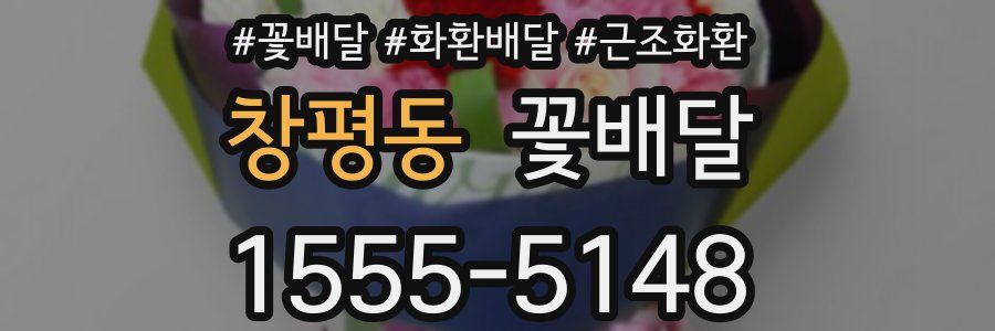 창평동 꽃배달