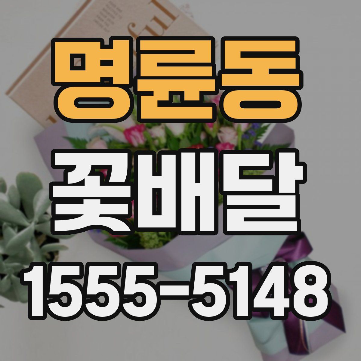 명륜동 꽃배달