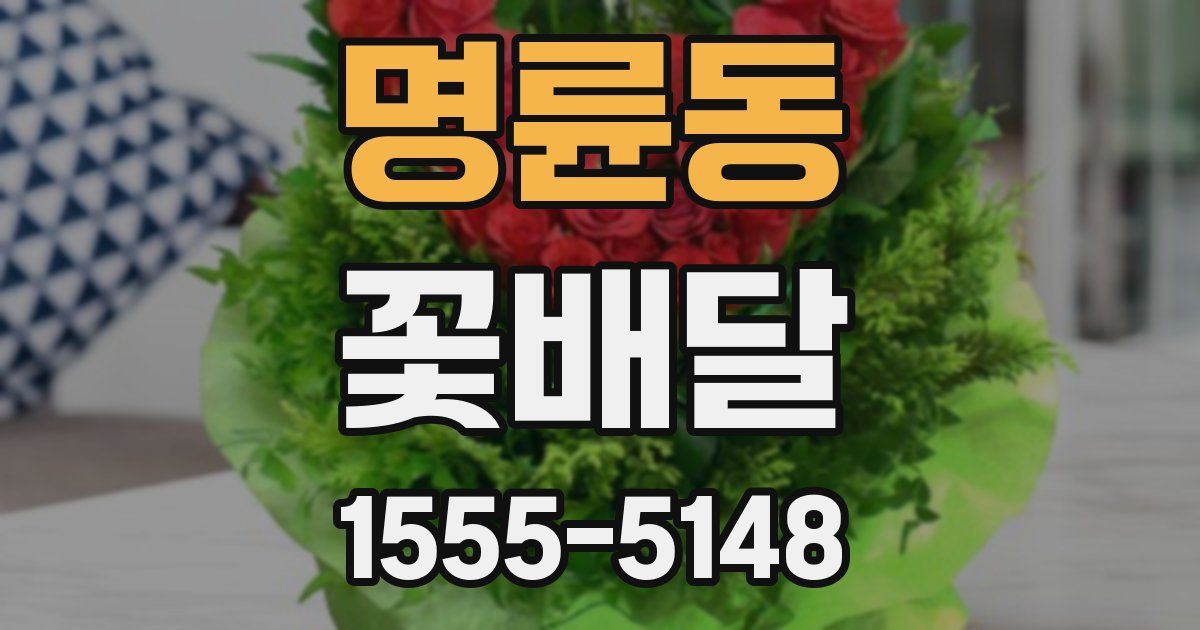 명륜동 꽃배달