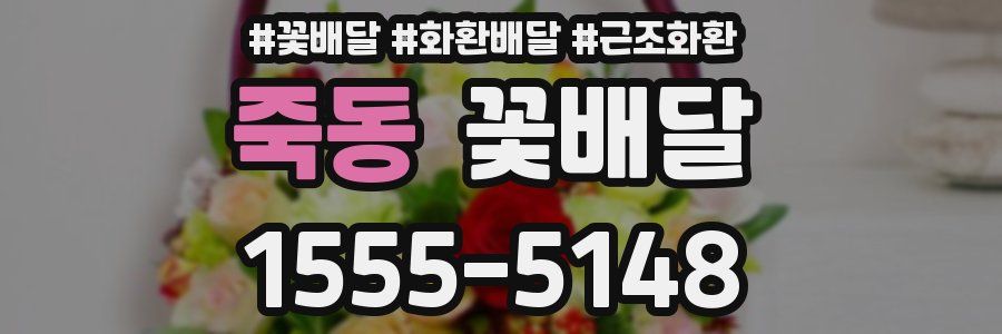 죽동 꽃배달