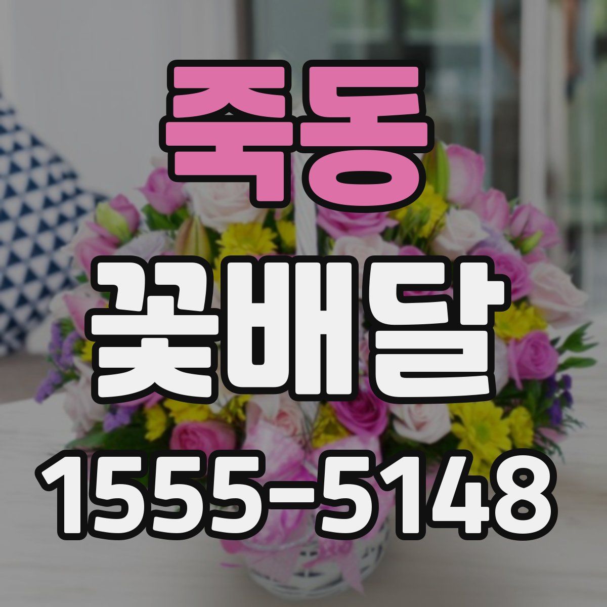 죽동 꽃배달