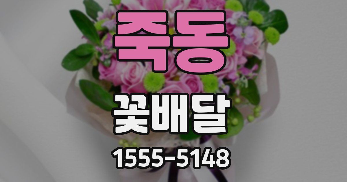 죽동 꽃배달