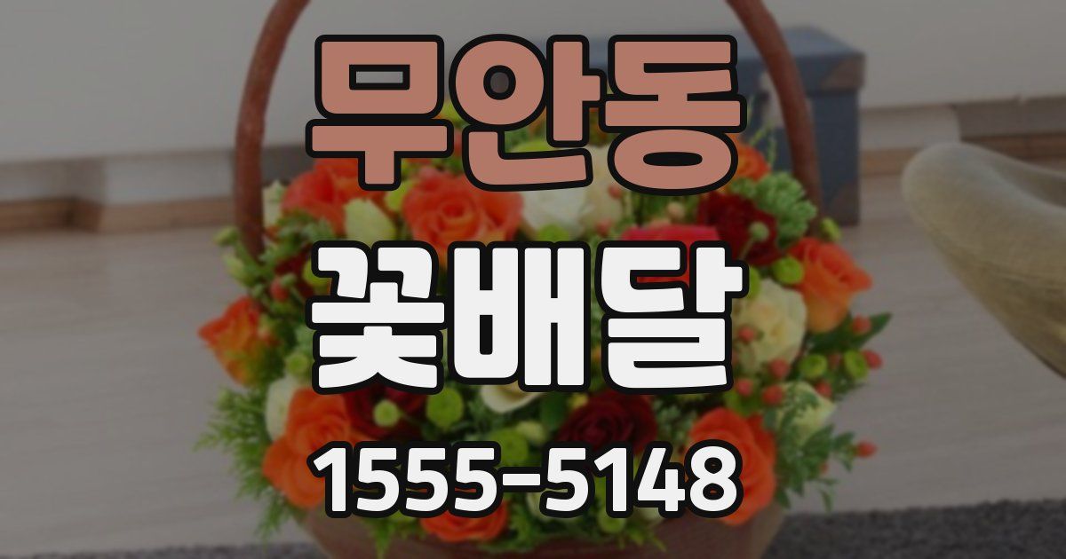 무안동 꽃배달