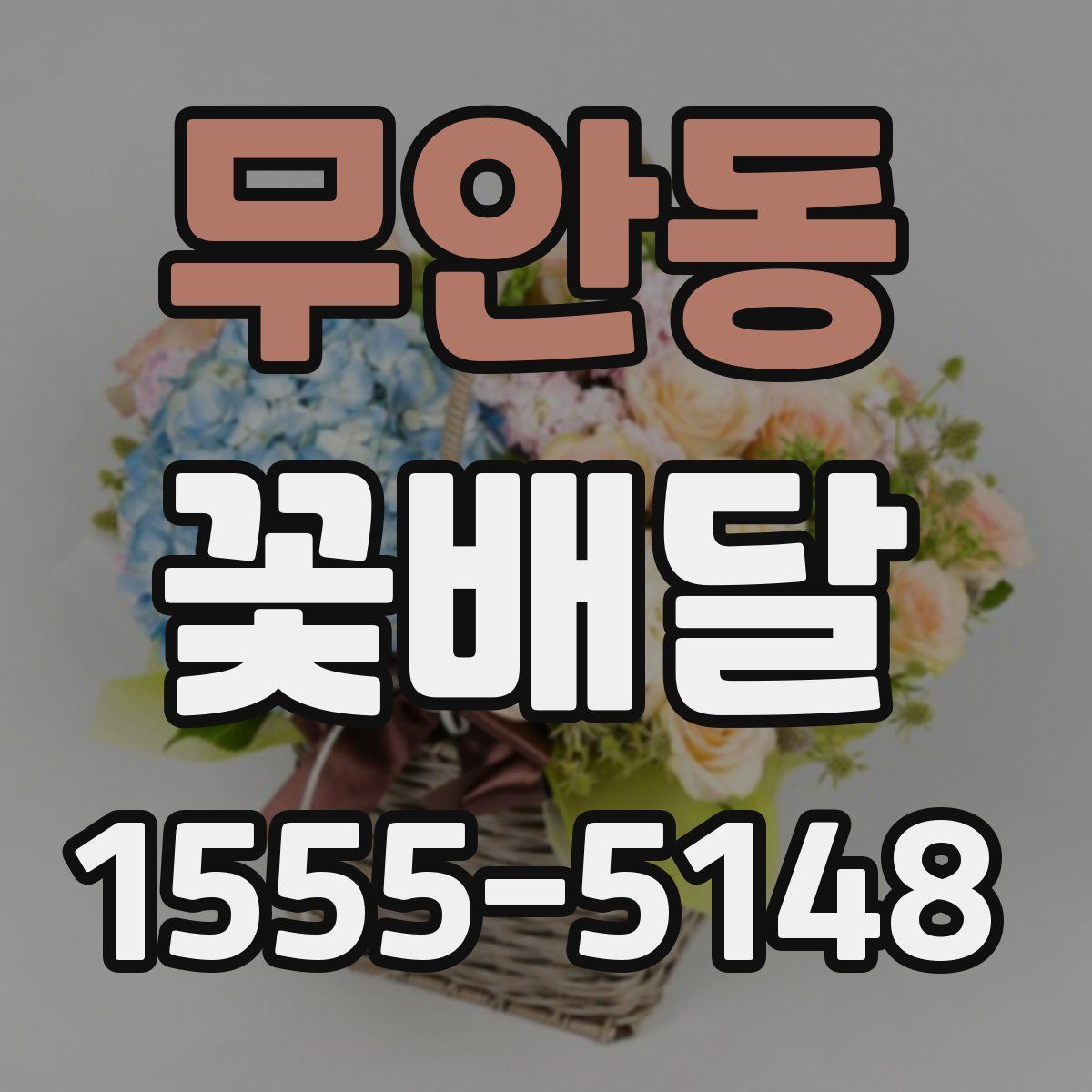 무안동 꽃배달