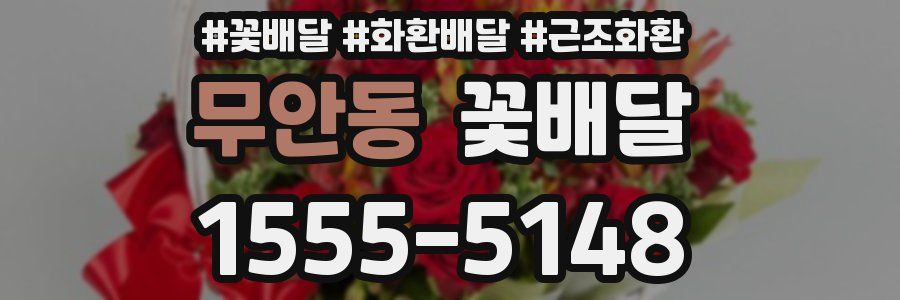 무안동 꽃배달