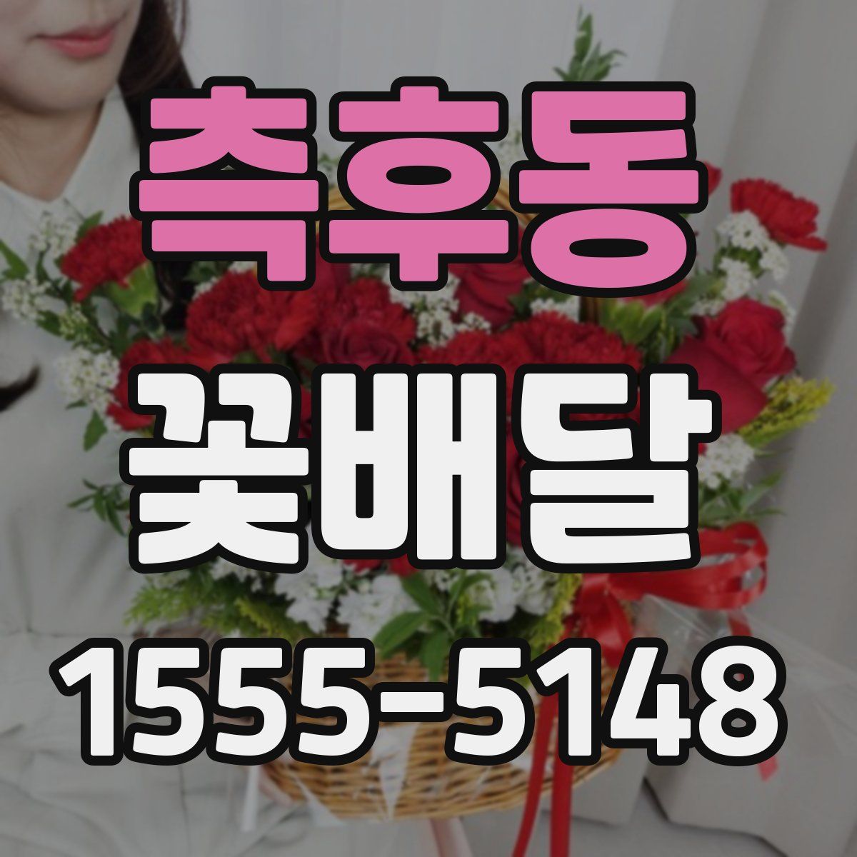 측후동 꽃배달