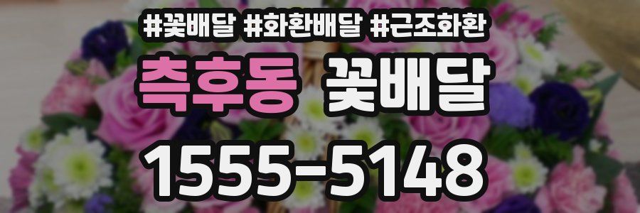 측후동 꽃배달