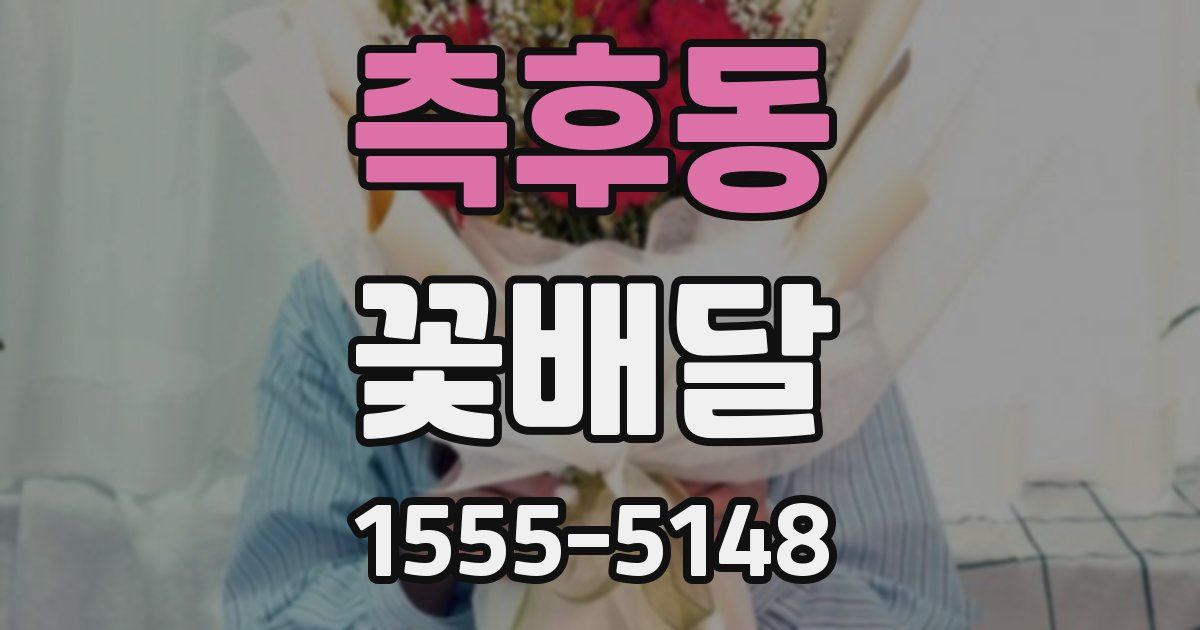 측후동 꽃배달