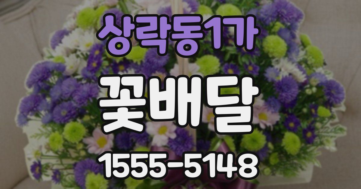 상락동1가 꽃배달