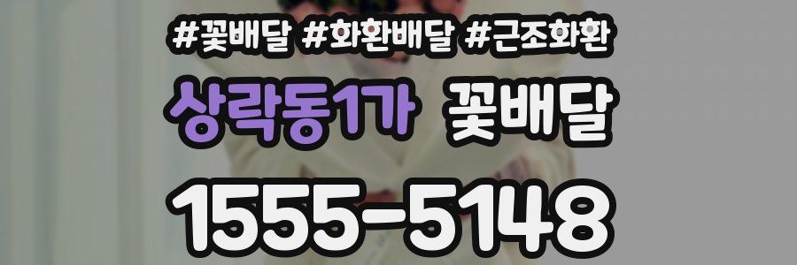 상락동1가 꽃배달