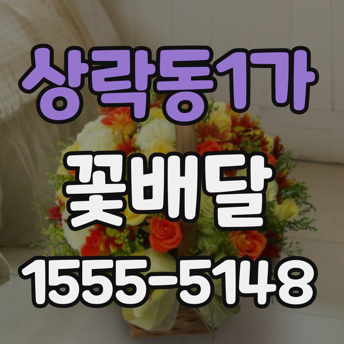 상락동1가 꽃배달