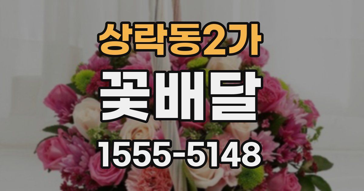 상락동2가 꽃배달