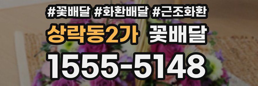 상락동2가 꽃배달