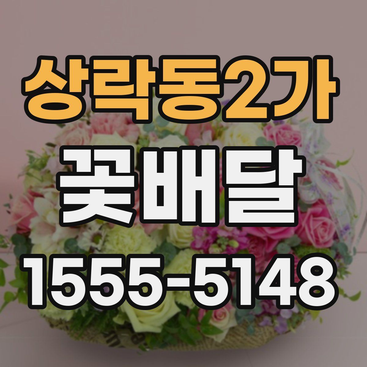 상락동2가 꽃배달