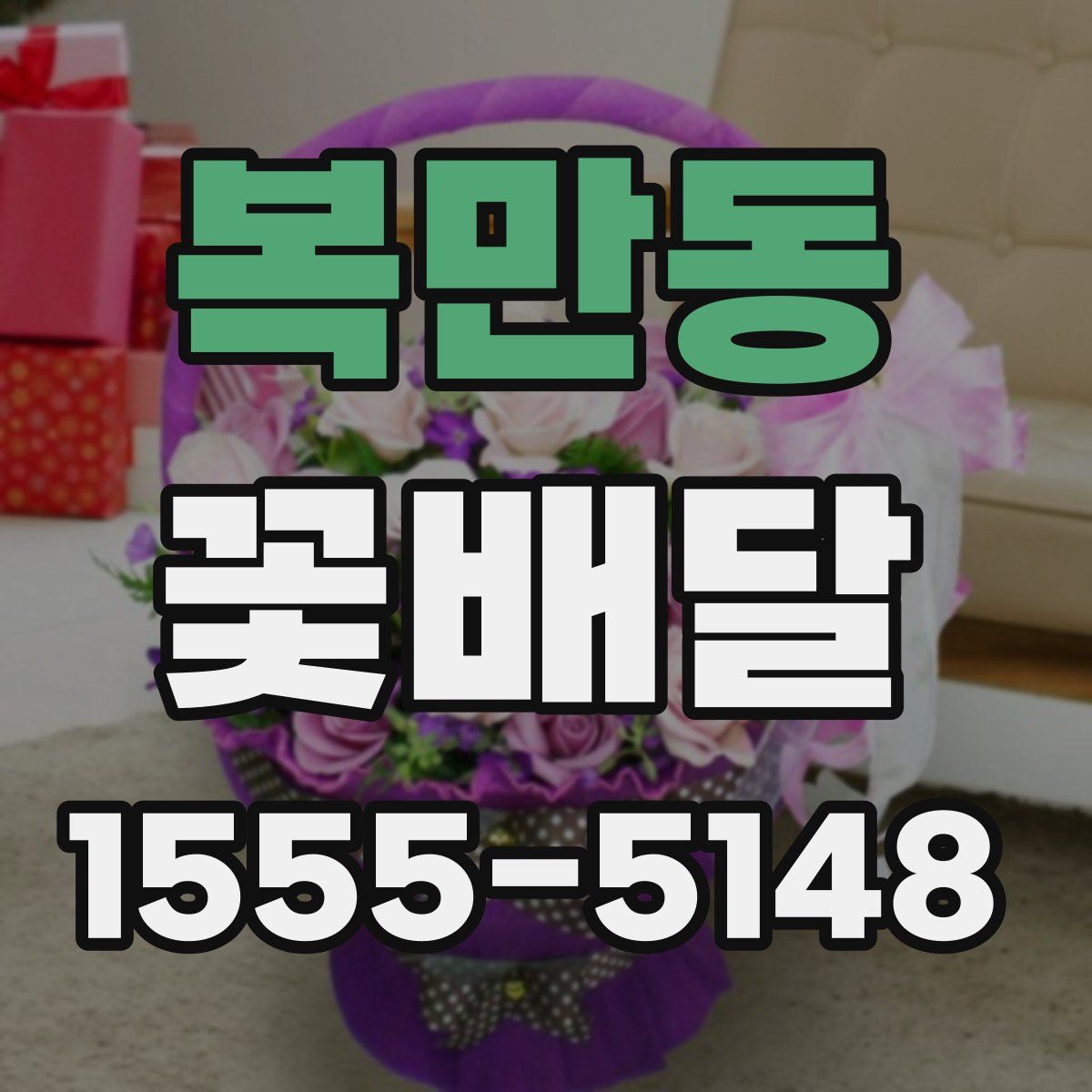 복만동 꽃배달