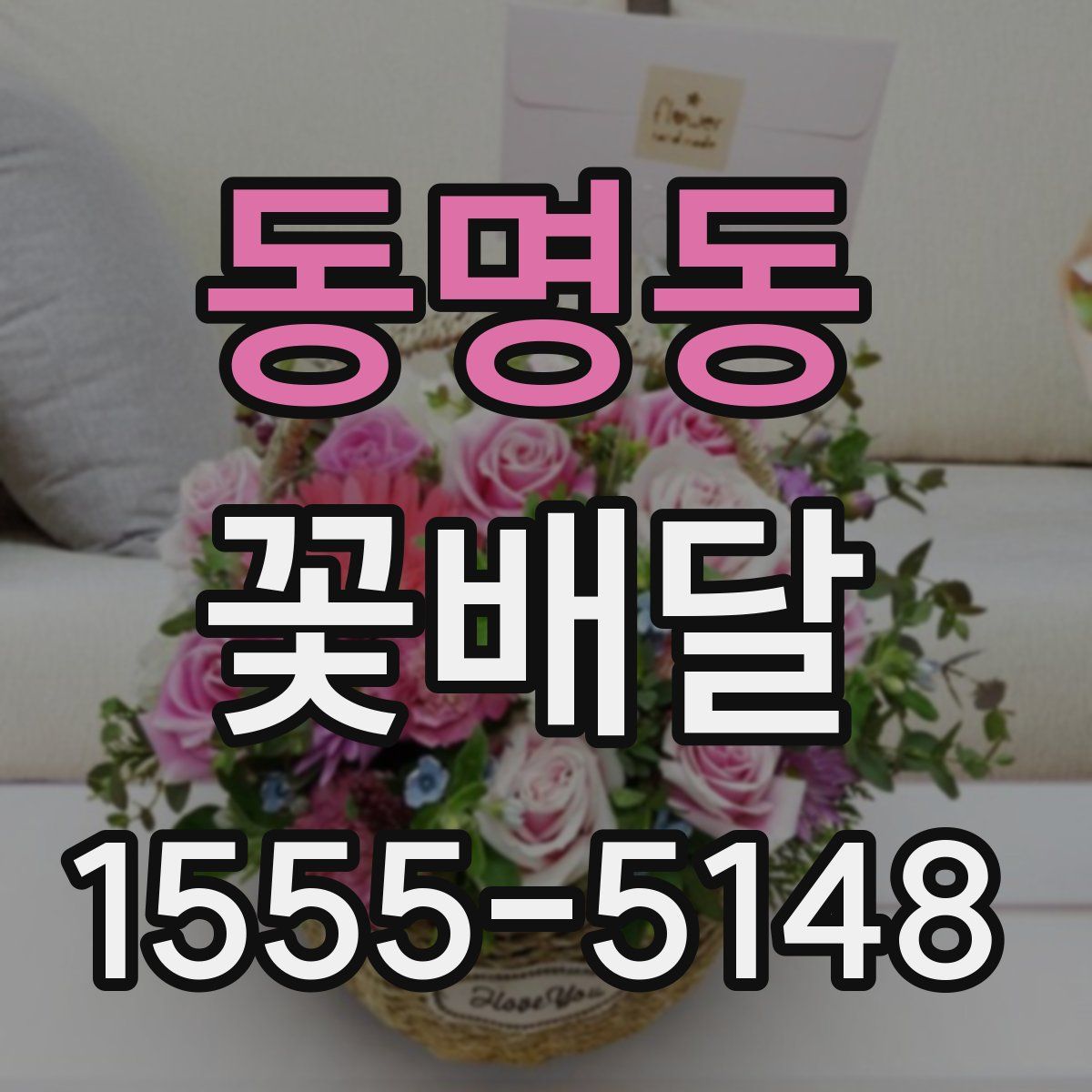 동명동 꽃배달