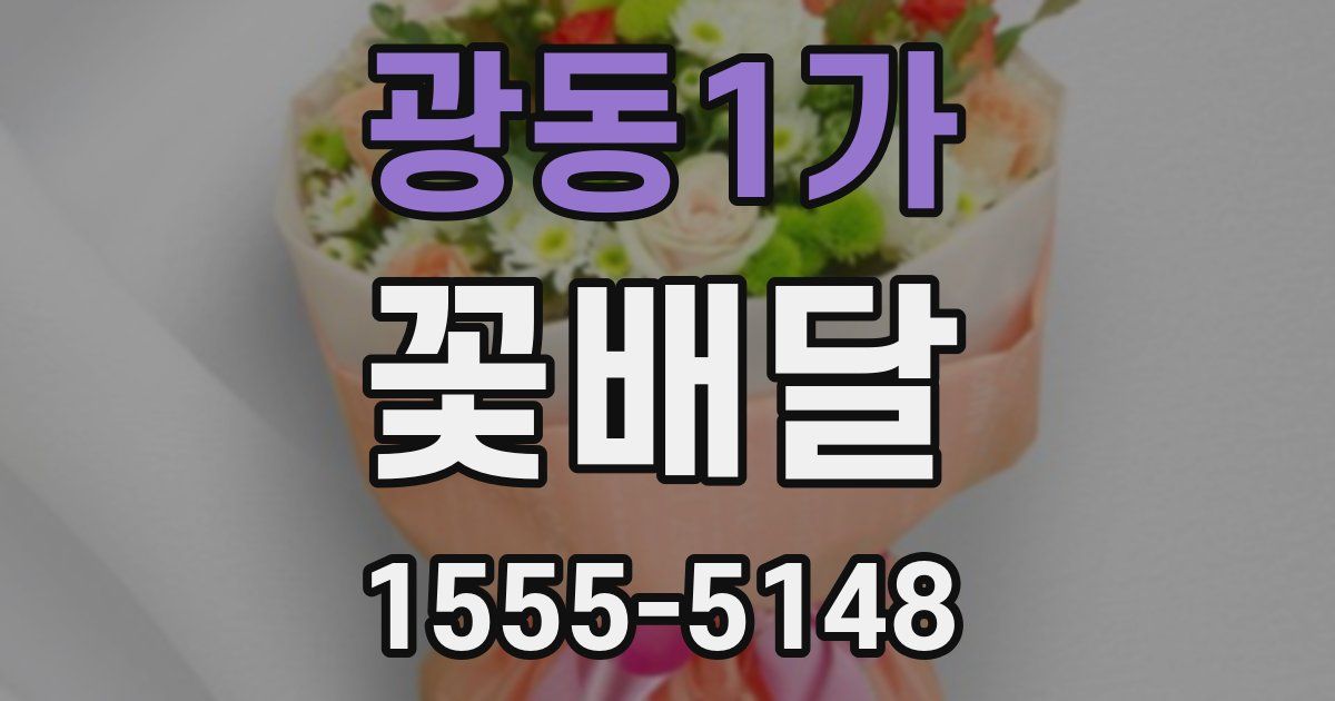광동1가 꽃배달