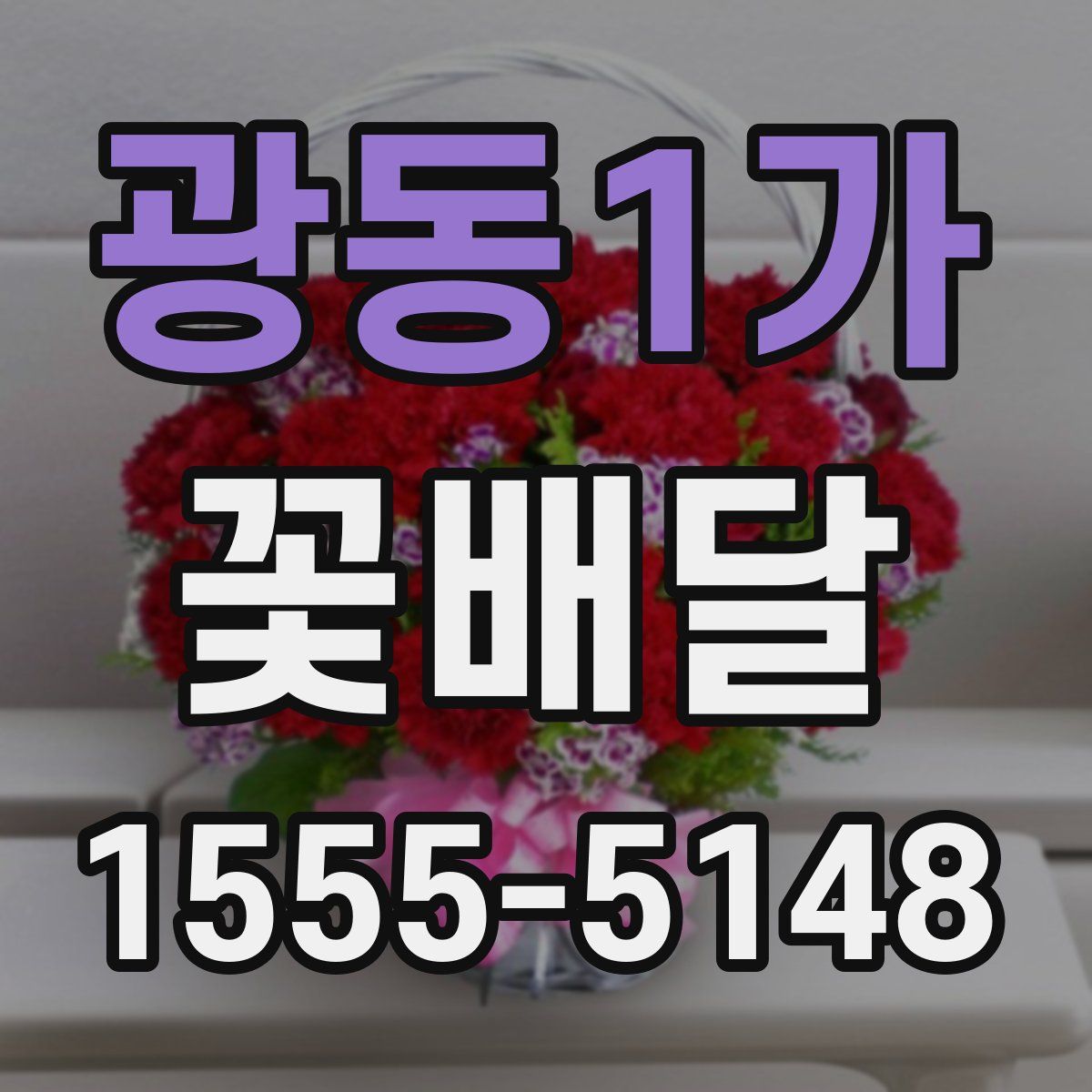 광동1가 꽃배달