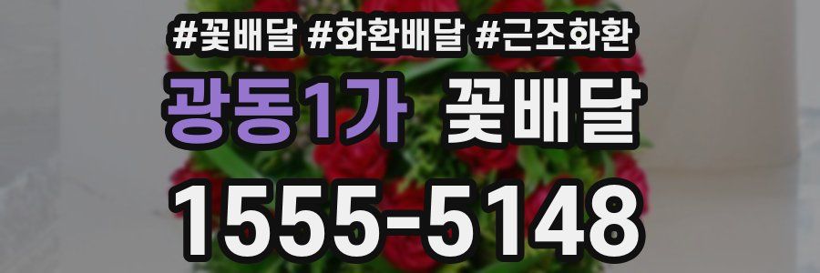 광동1가 꽃배달