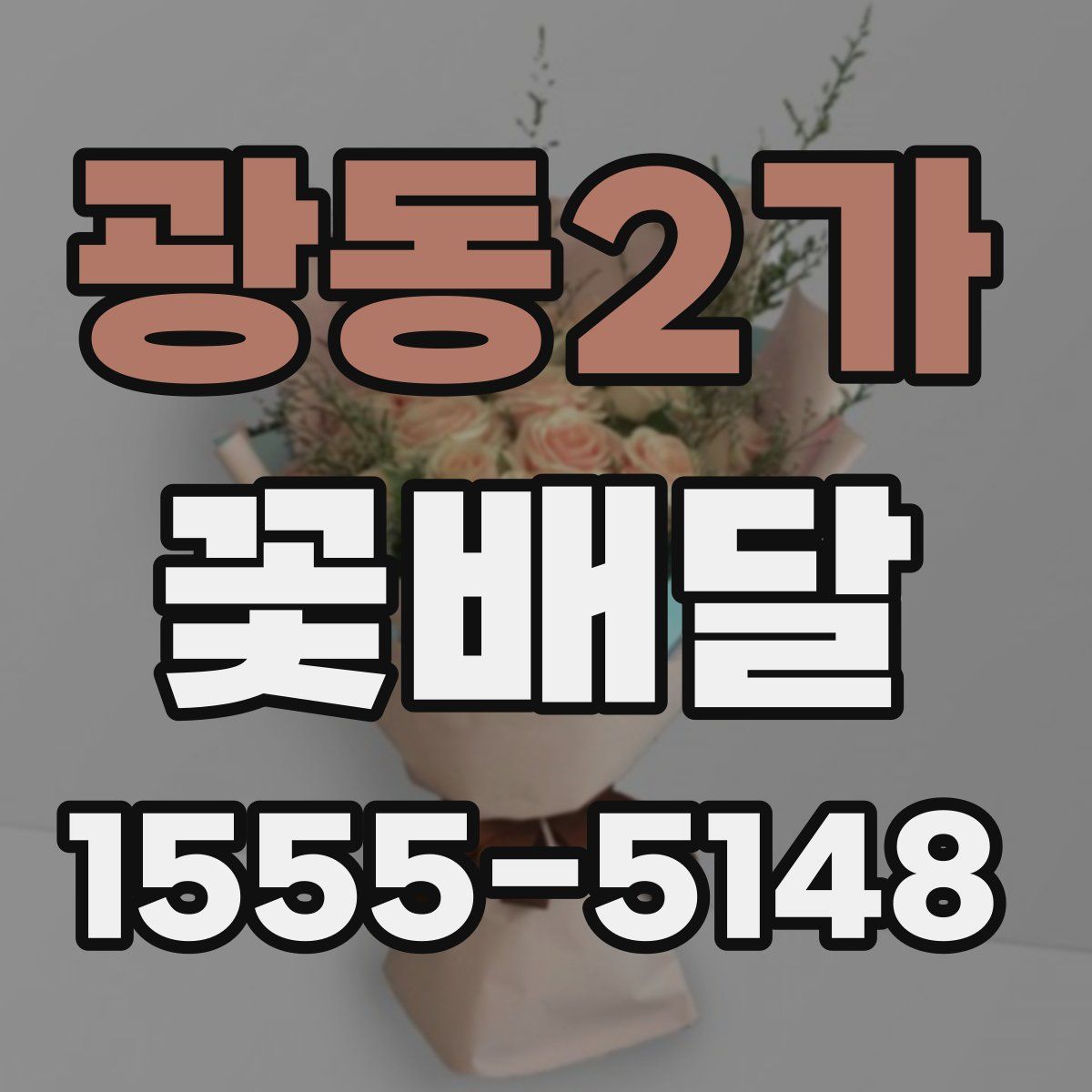 광동2가 꽃배달