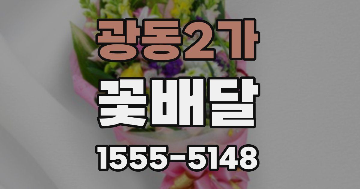 광동2가 꽃배달