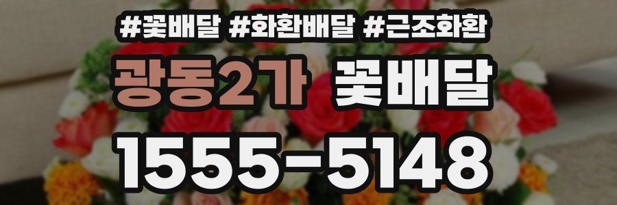 광동2가 꽃배달