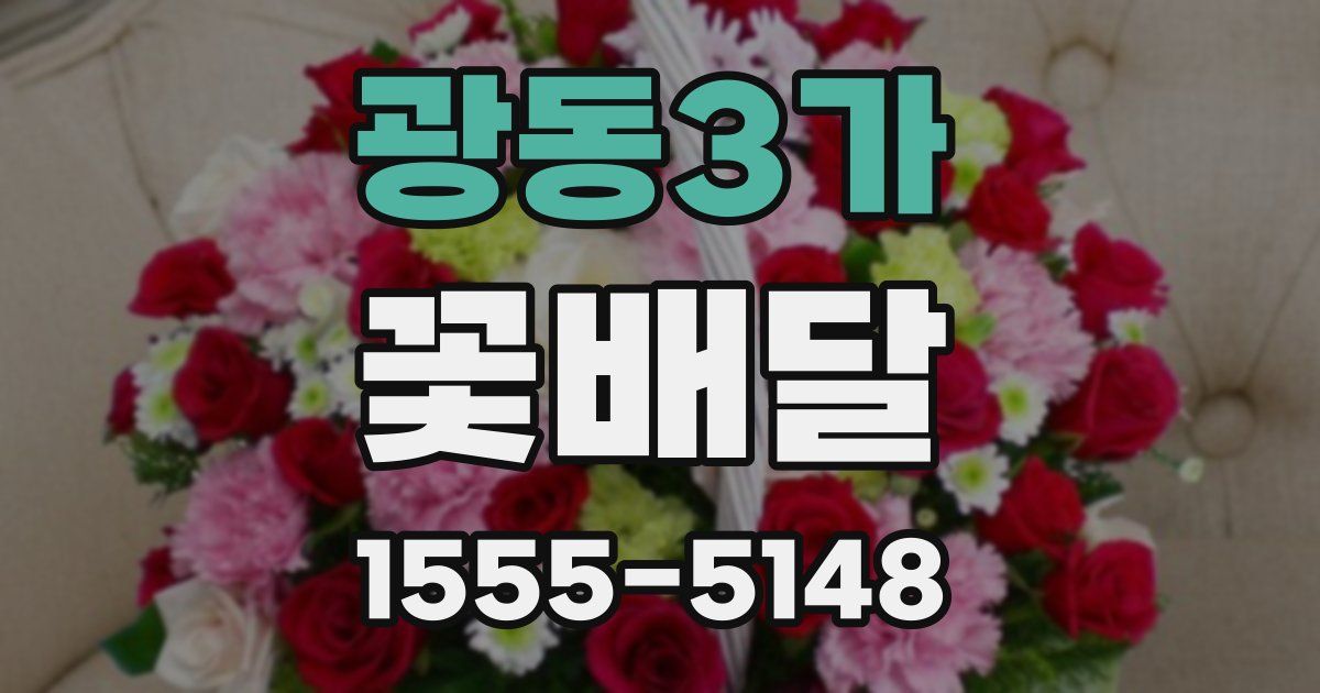 광동3가 꽃배달