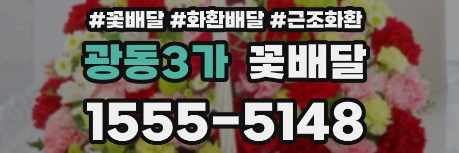 광동3가 꽃배달