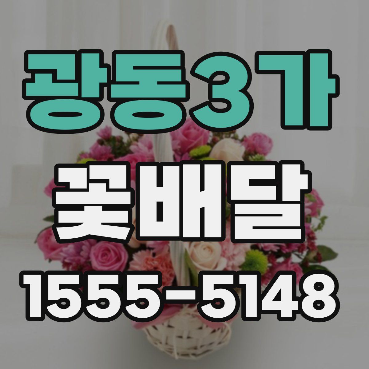 광동3가 꽃배달