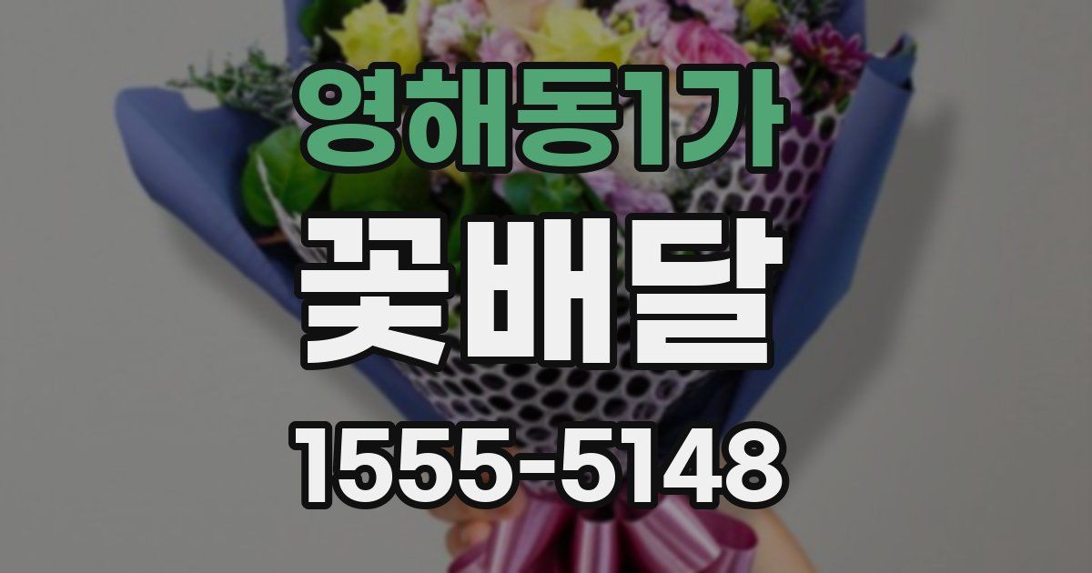 영해동1가 꽃배달