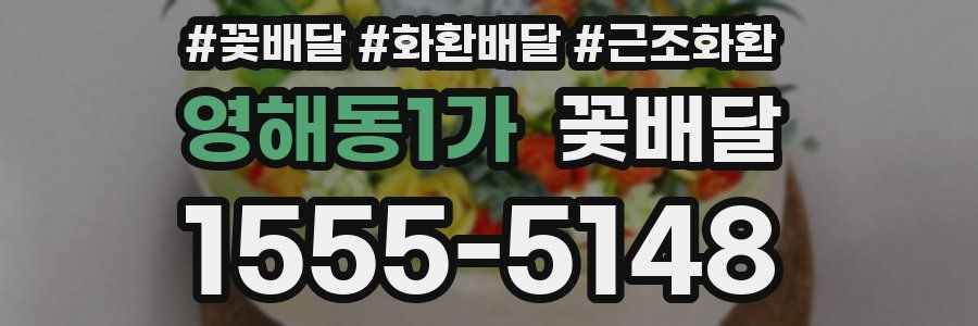 영해동1가 꽃배달