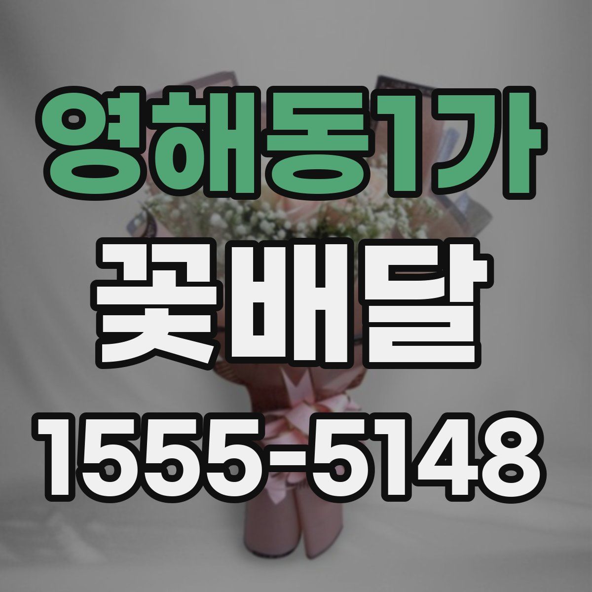 영해동1가 꽃배달