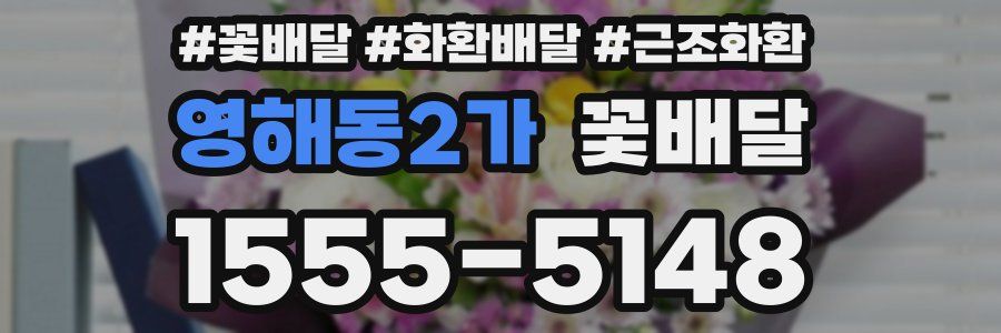 영해동2가 꽃배달