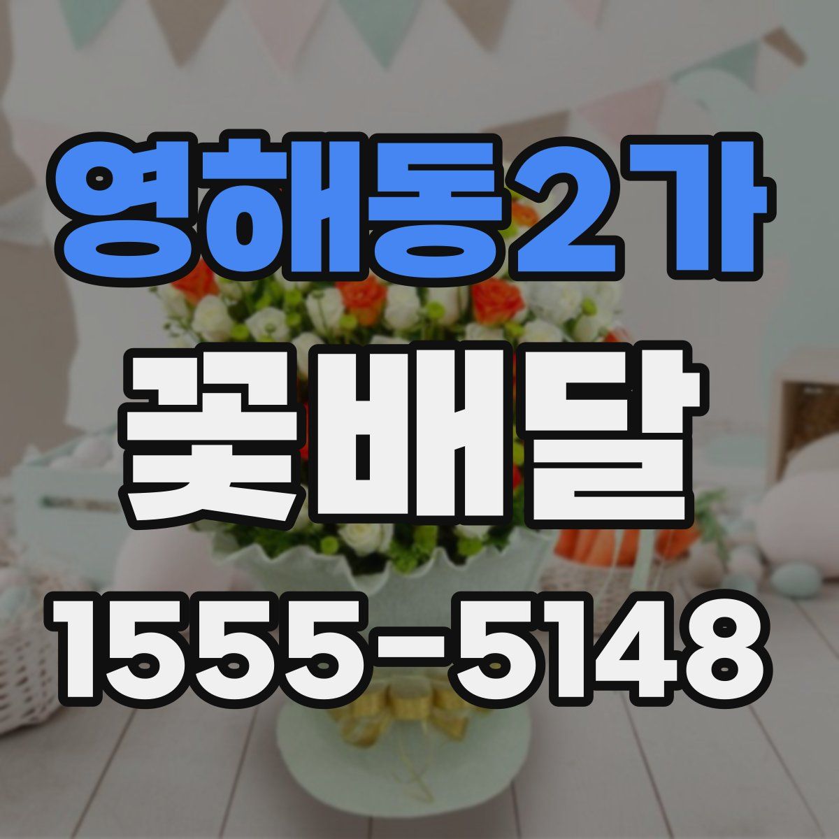 영해동2가 꽃배달