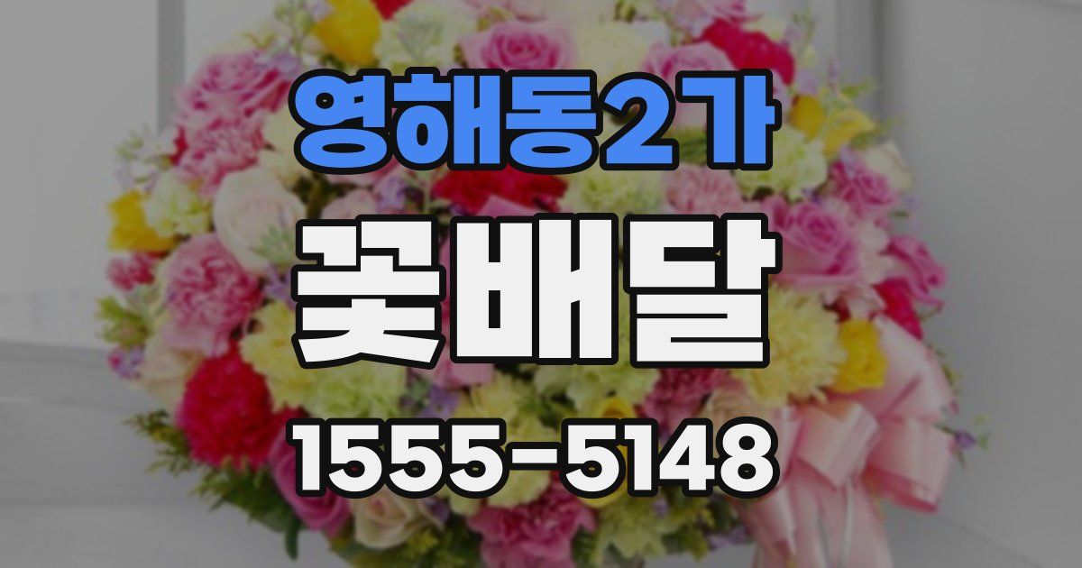 영해동2가 꽃배달