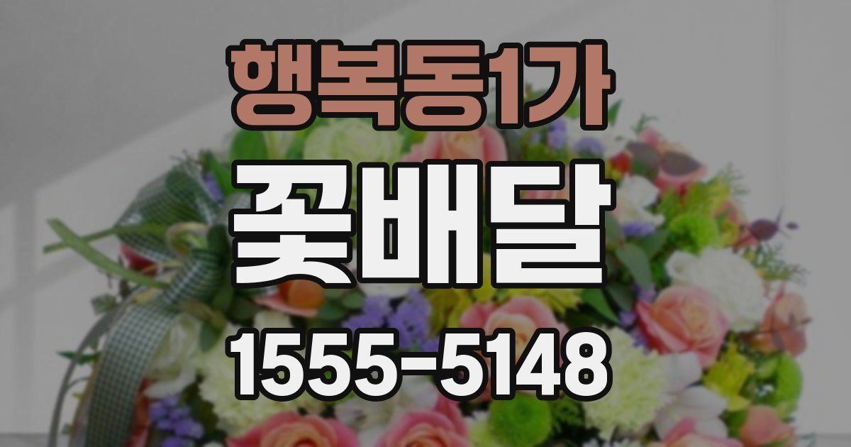 행복동1가 꽃배달