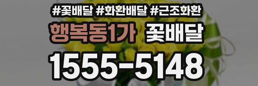 행복동1가 꽃배달