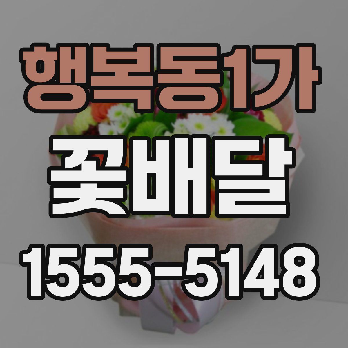 행복동1가 꽃배달