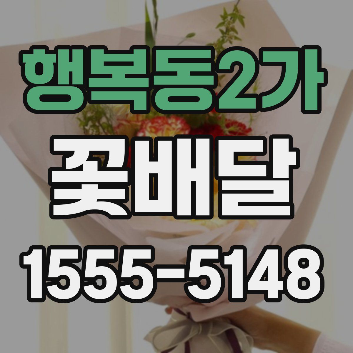 행복동2가 꽃배달