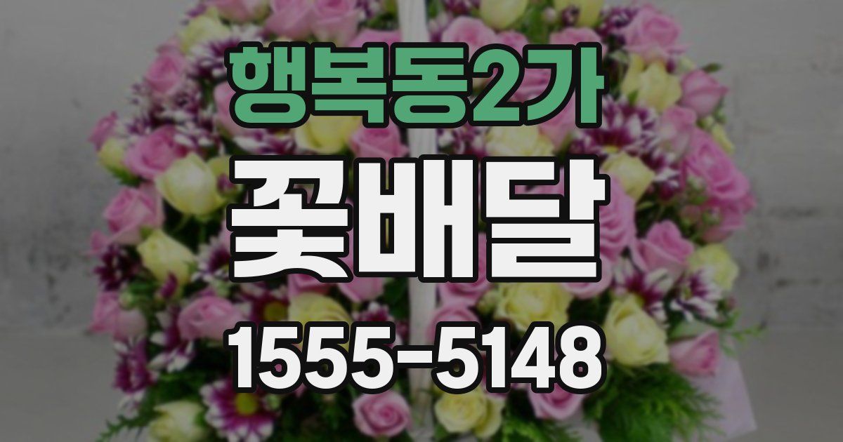 행복동2가 꽃배달