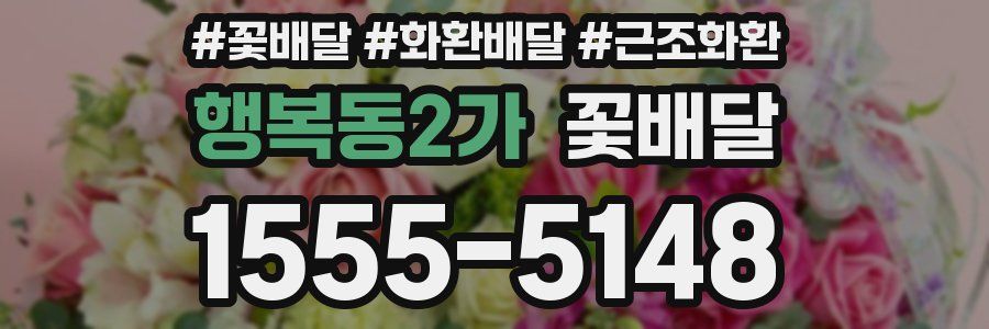 행복동2가 꽃배달