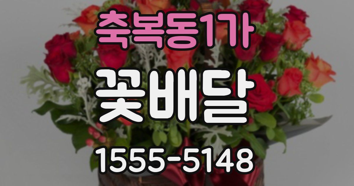 축복동1가 꽃배달