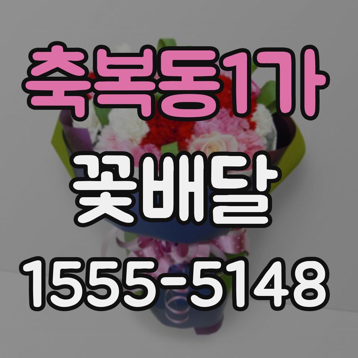 축복동1가 꽃배달