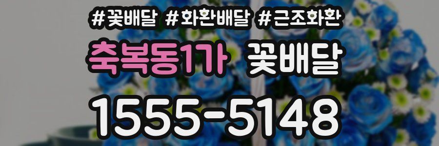 축복동1가 꽃배달