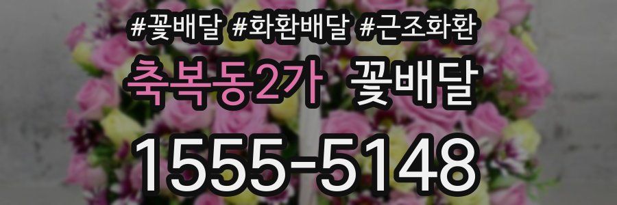 축복동2가 꽃배달