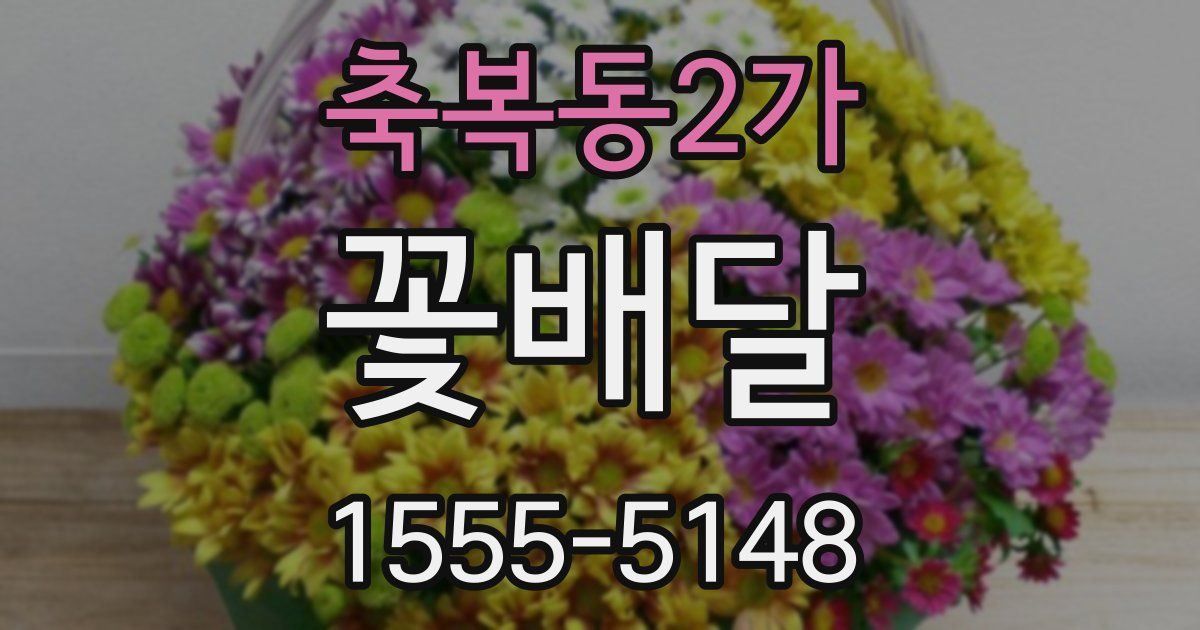 축복동2가 꽃배달